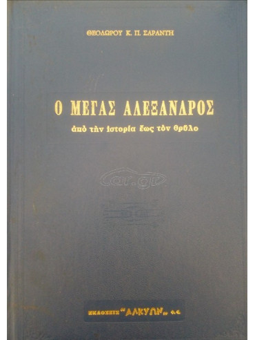 Ο Μέγας Αλέξανδρος από την ιστορία ως τον θρύλο (2 τόμοι) Ο Μέγας Αλέξανδρος από την ιστορία ως τον θρύλο (2 τόμοι),Σαράντης Θεώδορος